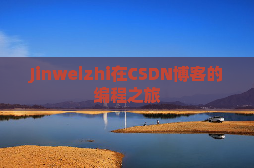 Jinweizhi在CSDN博客的编程之旅